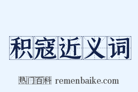 积寇近义词是什么意思的图片